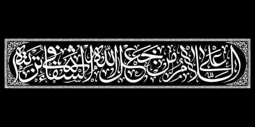 وکتور EPS طراحی گرافیکی خطاطی امام حسین علیه السلام ویژه محرم و عاشورا 27882