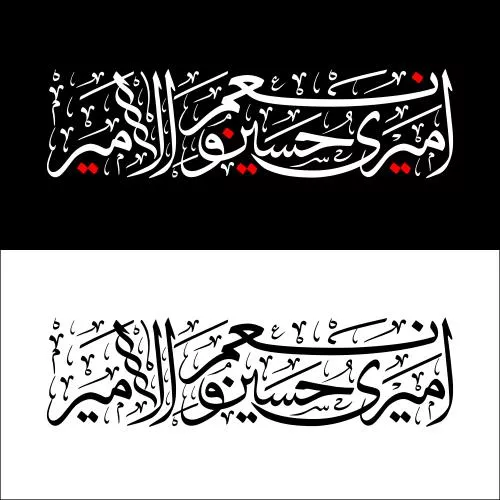 وکتور EPS وکتور خوشنویسی امام حسین علیه السلام، طرح محرم، طرح اربعین، هنر خوشنویسی عربی 27889