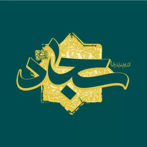 وکتور EPS خطاطی نام امام سجاد ، امام چهارم شیعیان 27901