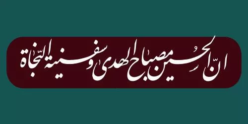 وکتور EPS امام حسین علیه السلام مصباح الهدی و سفینه النجات محرم - خطاطی 27902