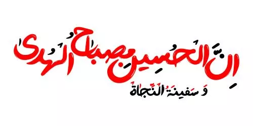 وکتور EPS حدیث درباره امام حسین - ان الحسین مصباح الهدی و سفینة النجاة 27903
