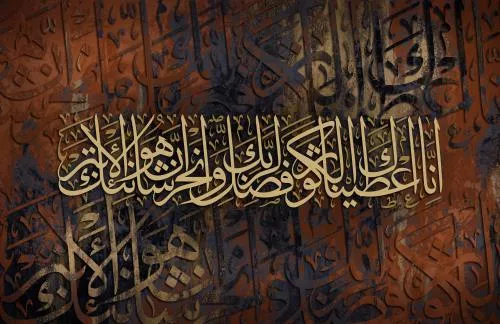 عکس با کیفیت فوق العاده از سوره کوثر مناسب برای استفاده به عنوان تصویر زمینه و استفاده در طرح های گرافیکی مذهبی 21210