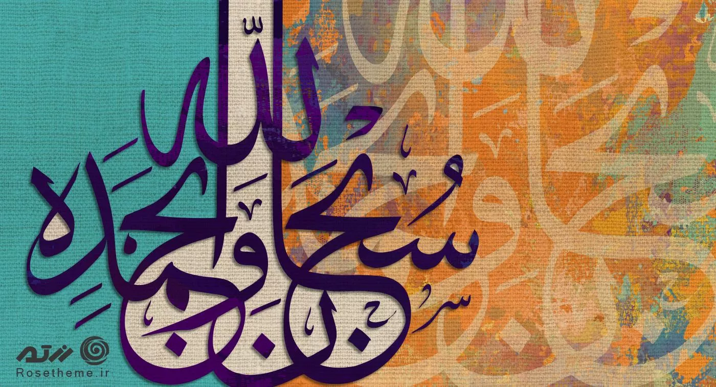 عکس با کیفیت از تایپوگرافی ذکر سبحان الله مناسب برای استفاده در تصاویر زمینه و طرح های گرافیکی مذهبی 21202