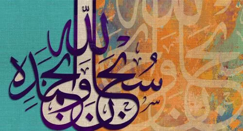 عکس با کیفیت از تایپوگرافی ذکر سبحان الله مناسب برای استفاده در تصاویر زمینه و طرح های گرافیکی مذهبی 21202