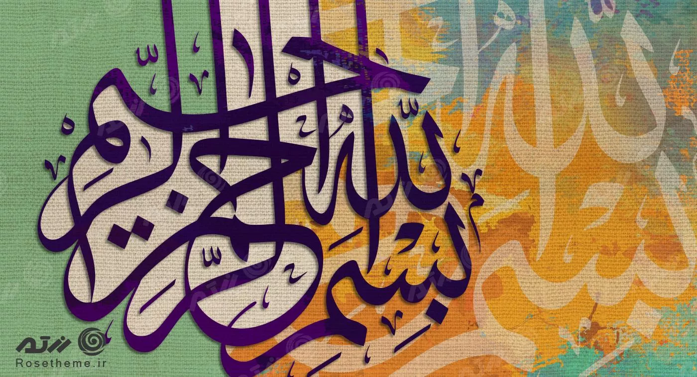 عکس با کیفیت تایپوگرافی بسم الله الرحمن الرحیم مناسب برای استفاده در طرح های گرافیکی مذهبی و تصویر زمینه 21204