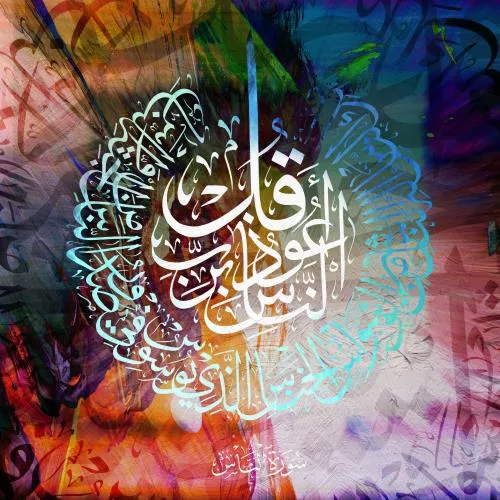 عکس با کیفیت از طراحی گرافیکی سوره ناس مناسب برای استفاده در تصویر زمینه و طرح های گرافیکی مذهبی 21205