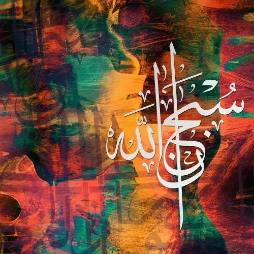 عکس با کیفیت از طرح گرافیکی دکر سبحان الله مناسب برای استفاده در تصویر زمینه و طرح های گرافیکی مذهبی 21206