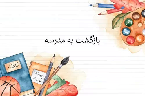 وکتور EPS و Ai لایه باز آبرنگی بازگشت به مدرسه به همراه لوازم تحریر شامل دفتر و مداد و آبرنگ و قلمو مناسب بنر یا پوستر 22115